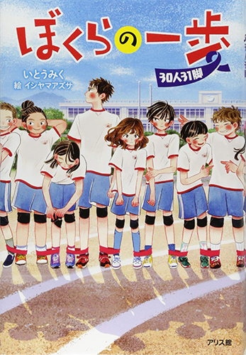 ぼくらの一歩 30人31脚