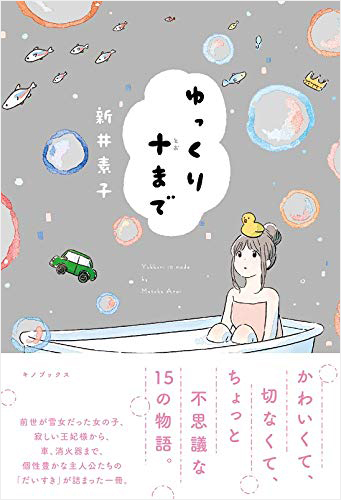 ゆっくり十まで