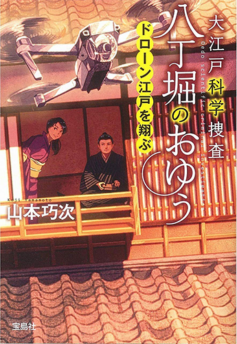 大江戸科学捜査 八丁堀のおゆう ドローン江戸を翔ぶ