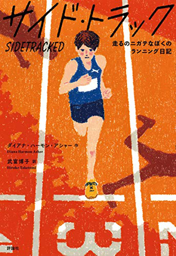 サイド・トラック: 走るのニガテなぼくのランニング日記