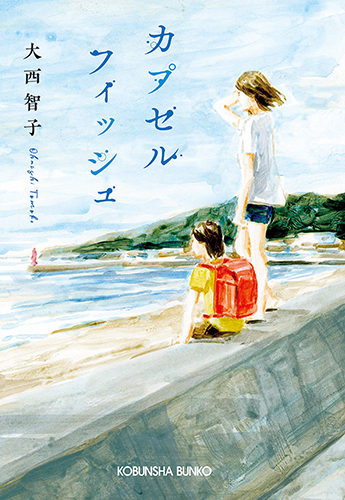 カプセルフィッシュ