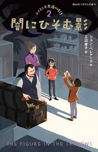 闇にひそむ影 ルイスと不思議の時計2