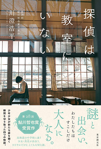 探偵は教室にいない