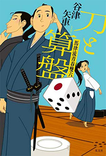 刀と算盤 馬律流青春雙六