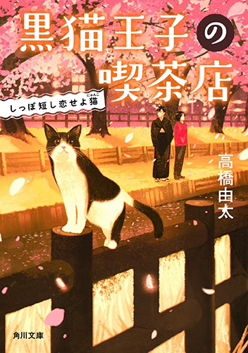 黒猫王子の喫茶店 しっぽ短し恋せよ猫