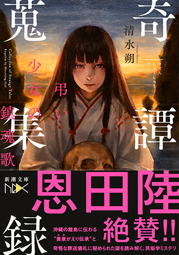 奇譚蒐集録: 弔い少女の鎮魂歌