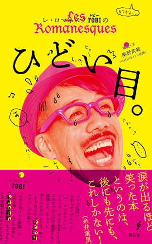 レ・ロマネスク TOBIのひどい目。