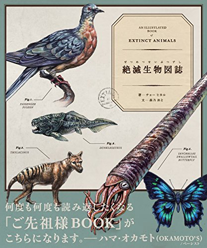 絶滅生物図誌