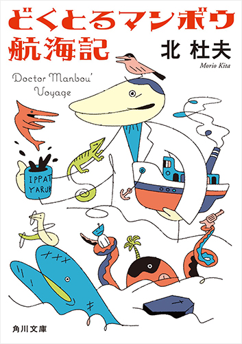 どくとるマンボウ航海記