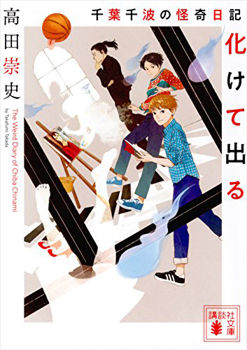 千葉千波の怪奇日記 化けて出る