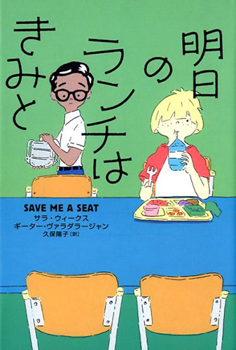 明日のランチはきみと