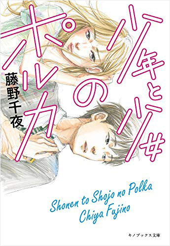 少年と少女のポルカ