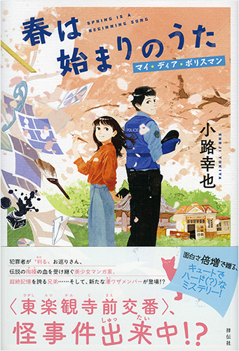 春は始まりのうた マイ・ディア・ポリスマン