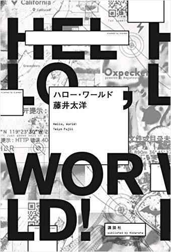 ハロー・ワールド
