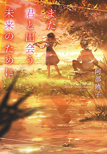 また君と出会う未来のために