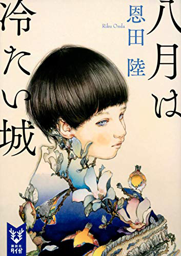 八月は冷たい城