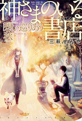 神さまのいる書店 想い巡りあう秋