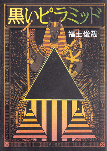 黒いピラミッド