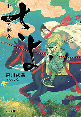 さよ 十二歳の刺客