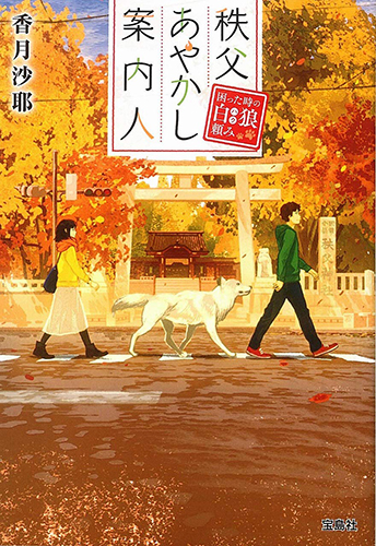 秩父あやかし案内人 困った時の白狼頼み
