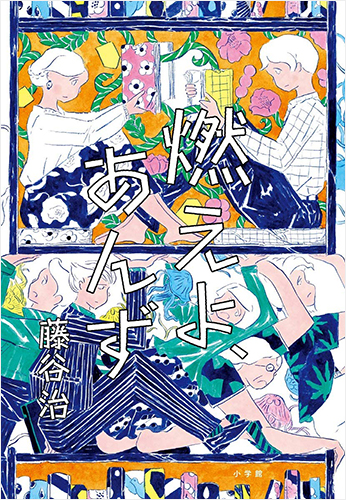 燃えよ、あんず