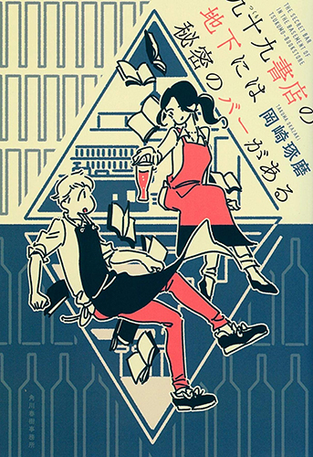 九十九書店の地下には秘密のバーがある