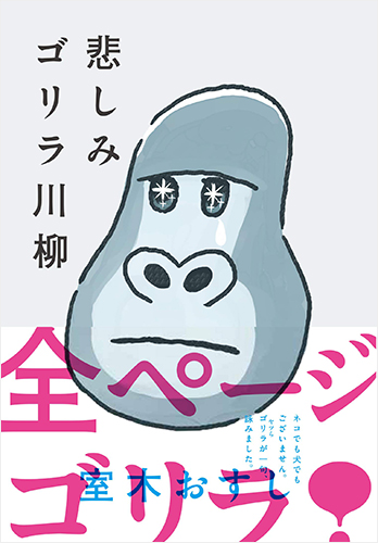 悲しみゴリラ川柳