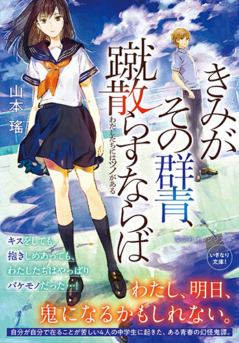 きみがその群青、蹴散らすならば: わたしたちにはツノがある