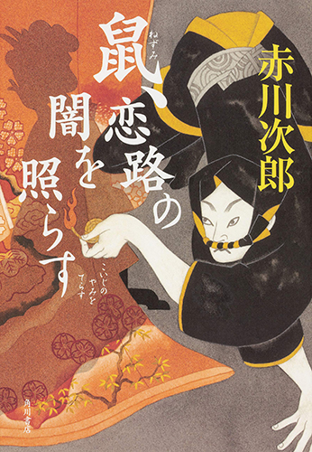 鼠、恋路の闇を照らす