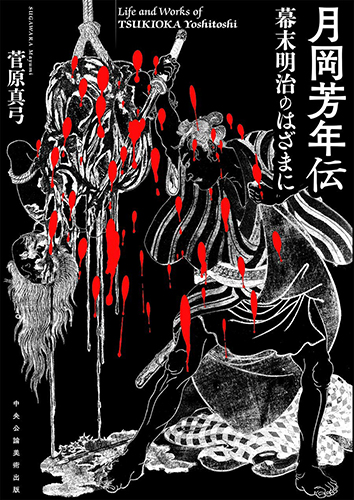 月岡芳年伝 幕末明治のはざまに