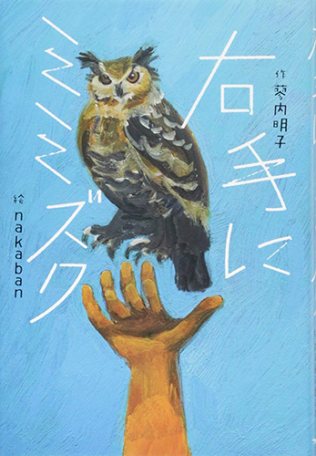 右手にミミズク