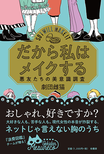 だから私はメイクする 悪友たちの美意識調査