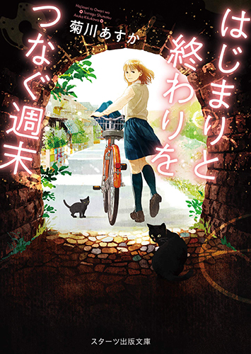 はじまりと終わりをつなぐ週末