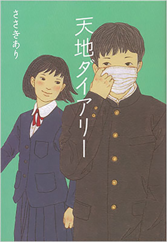 天地ダイアリー