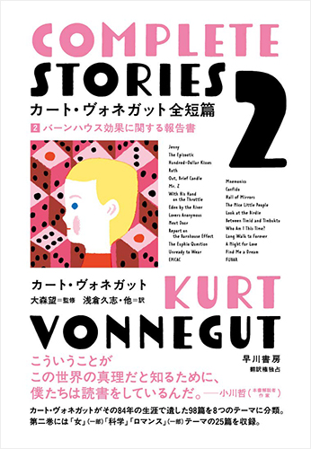 カート・ヴォネガット全短篇 2 バーンハウス効果に関する報告書