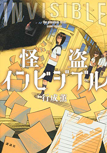 怪盗インビジブル