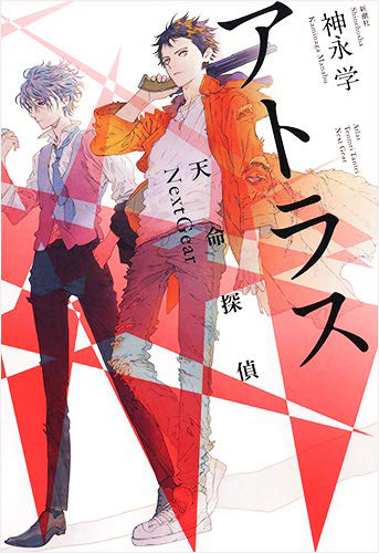 アトラス: 天命探偵 Next Gear