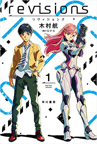 revisions リヴィジョンズ 1