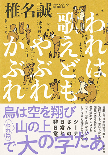 われは歌えどもやぶれかぶれ