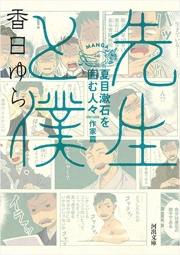 先生と僕 夏目漱石を囲む人々 作家篇