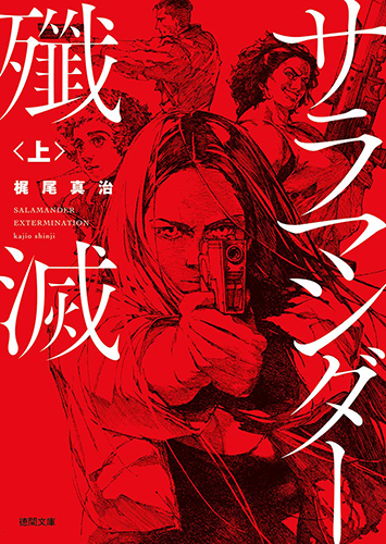 サラマンダー殲滅〈上〉