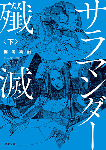 サラマンダー殲滅〈下〉