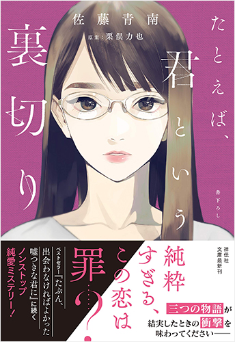 たとえば、君という裏切り