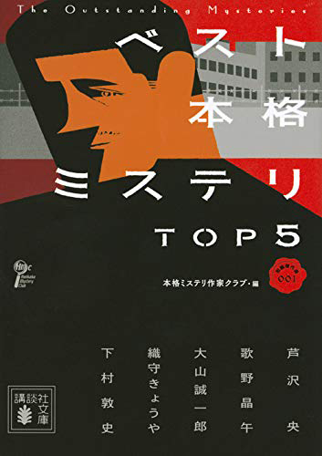 ベスト本格ミステリ TOP5 短編傑作選001