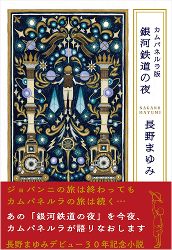 カムパネルラ版 銀河鉄道の夜