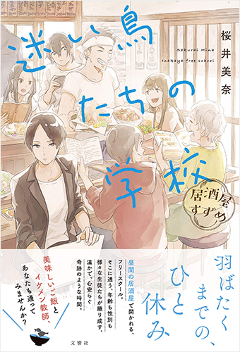 居酒屋すずめ 迷い鳥たちの学校