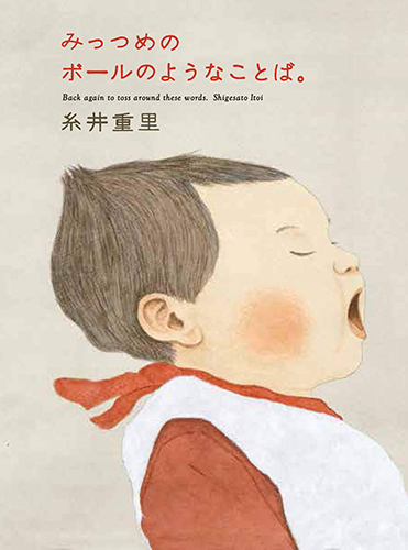 みっつめのボールのようなことば。