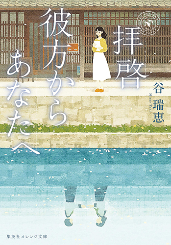 拝啓 彼方からあなたへ