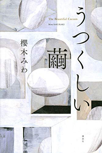うつくしい繭