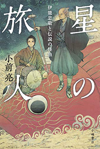 星の旅人: 伊能忠敬と伝説の怪魚